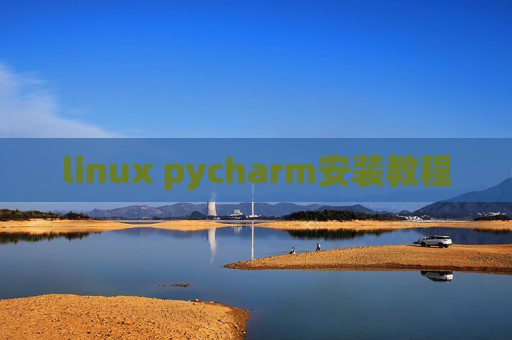 linux pycharm安装教程