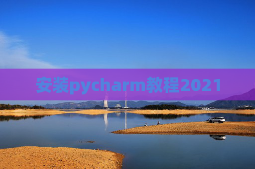 安装pycharm教程2021